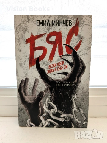 Бяс (Разследвания на Бънк Ромеро #2)