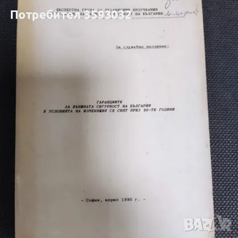 Много рядка книга относно националната сигурност, точно след падането на берлинската стена , снимка 5 - Художествена литература - 47303392