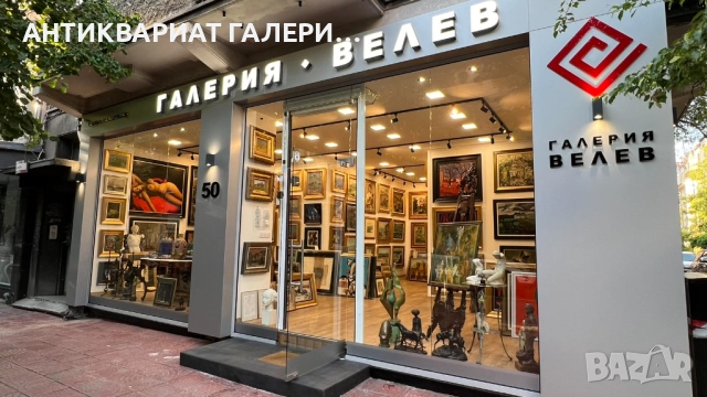 ОЦЕНКА И ЗАКУПУВАНЕ НА КАРТИНИ - Галерия Велев, снимка 2 - Картини - 51983030
