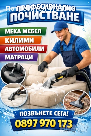 Пране на мека мебел, килими, матраци, коли, мокети