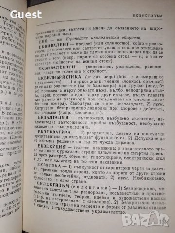 Кратък политически речник , снимка 6 - Енциклопедии, справочници - 48551168