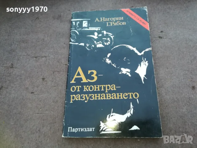 АЗ ОТ КОНТРАРАЗУЗНАВАНЕТО 1610240952, снимка 1 - Художествена литература - 47600726