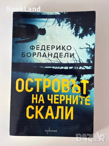 Островът на черните скали| Федерико Борландели