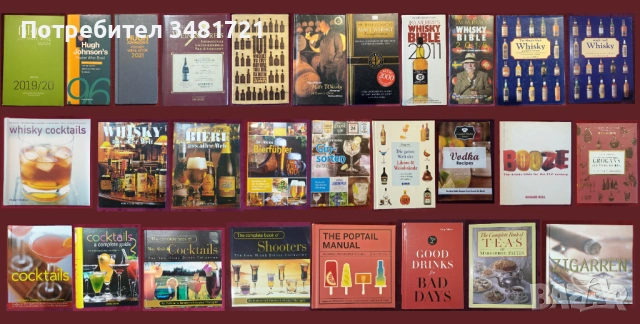 Вино, бира, уиски, алкохол, коктейли, пури - 28 енциклопедии и справочници