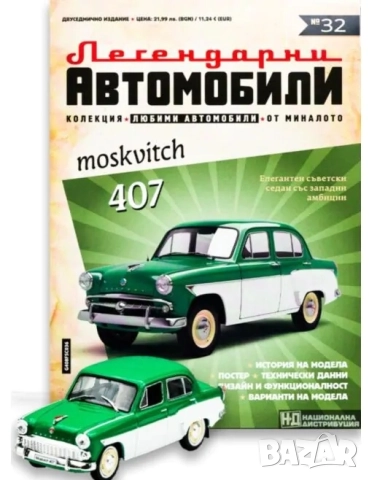 Москвич 407 Легендарни автомобили Deagostini Брой номер 32