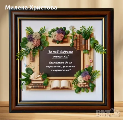 Подарък за учителка 