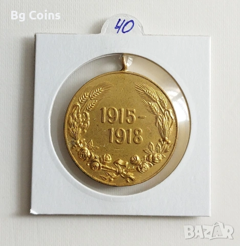 Медал 1915-1918 Балканската война , снимка 2 - Нумизматика и бонистика - 48206875