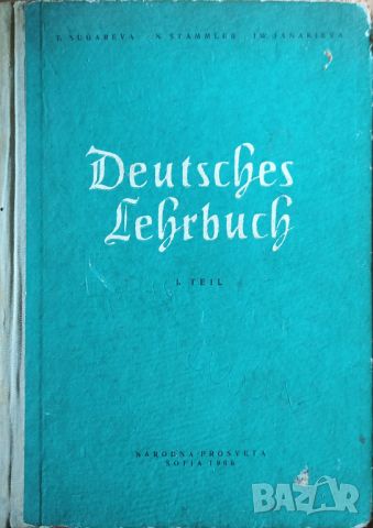 T. Sugareva - "Deutsches Lehrbuch", снимка 1 - Чуждоезиково обучение, речници - 45827432