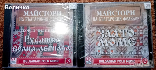 Продавам 20 CD диска със Ретро Българска народна музика! , снимка 9 - CD дискове - 52669994