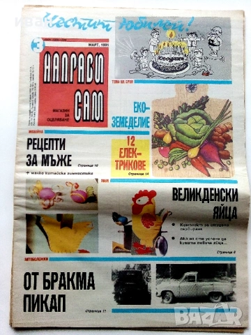 Вестници  "Направи сам", снимка 10 - Колекции - 54015774