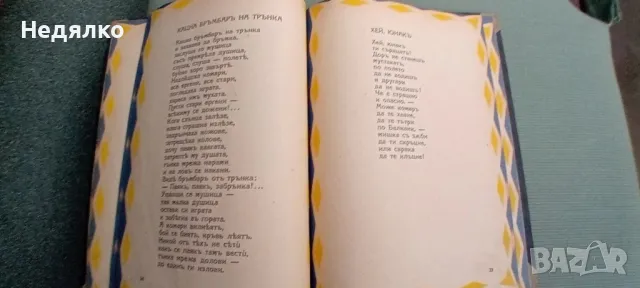 Елин Пелин,Песнички,1927г,първо издание, снимка 13 - Антикварни и старинни предмети - 49496829