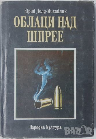 Облаци над Шпрее, Юрий Долд-Михайлик(20.2),(10.5), снимка 2 - Художествена литература - 43420188