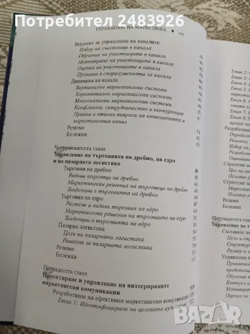 Управление на маркетинга: Структура на управлението на пазарното предлагане     Автор:Филип Котлър, снимка 13 - Специализирана литература - 50396459