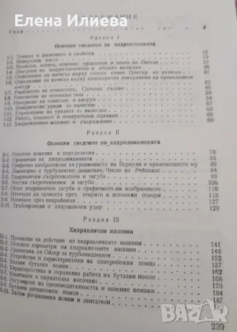 Основи на хидравликата и пневматиката - Васил Геров, Борис Спасо, снимка 2 - Специализирана литература - 47167112