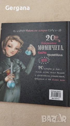 20 невероятни момичета, снимка 2 - Детски книжки - 53138528