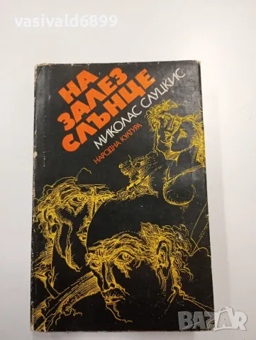 Миколас Слуцкис - На залез слънце , снимка 1 - Художествена литература - 48711997