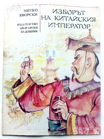 Изборът на Китайския Император - Митко Яворски - 1990г.
