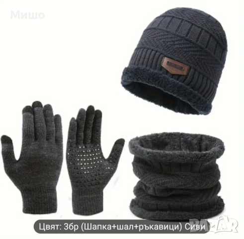 Зимен комплект шапка, шал и ръкавици (за телефон със сензорен екран) за мъже и жени -29% НАМАЛЕНИЕ , снимка 6 - Шапки - 45032515