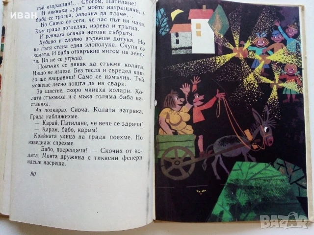 Патиланско царство - Ран Босилек - 1985г., снимка 4 - Детски книжки - 50924356