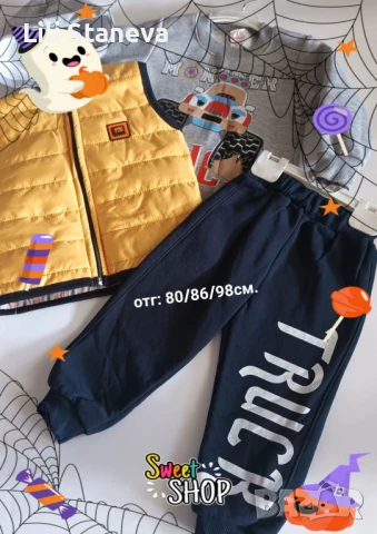 Ватирани Комплекти от 3 части  Умалени с един размер   Рр. 86см./92см.     