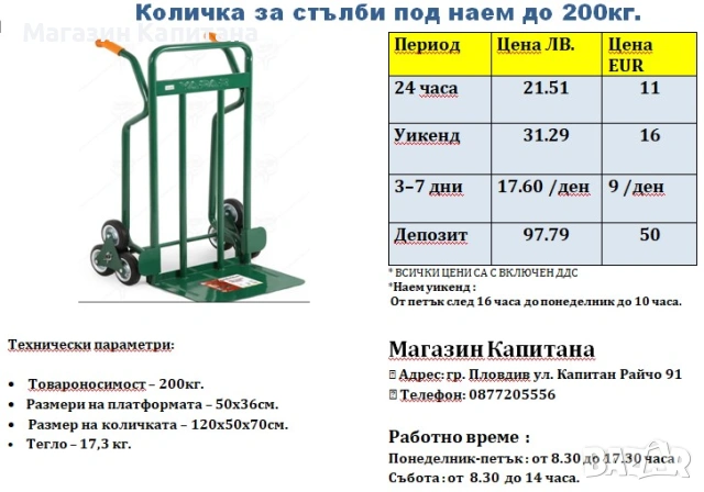 Количка за стълби ПОД НАЕМ до 200кг.