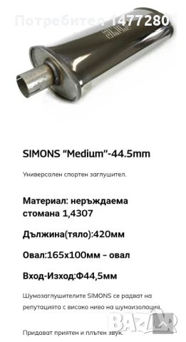  Резонаторно гърне Simons, снимка 3 - Части - 51396264