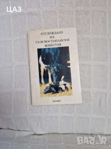 Селскостопански книги, снимка 4 - Специализирана литература - 29299319