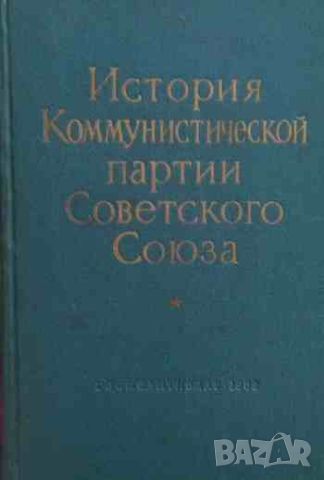 История Коммунистической партии Советского Союза, снимка 1 - Художествена литература - 46400683