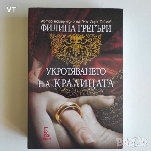 Укротяването на кралицата - Филипа Грегъри, снимка 1 - Художествена литература - 46507343