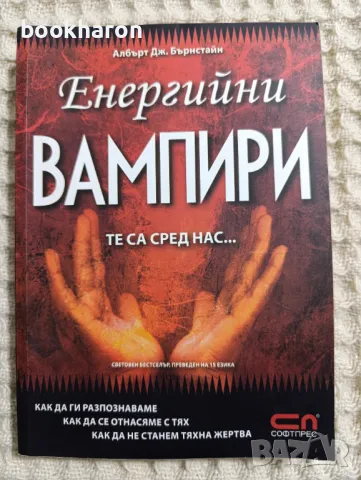 Албърт Дж.Бърнстайн: Енергийни вампири те са сред нас..., снимка 1 - Езотерика - 49277395