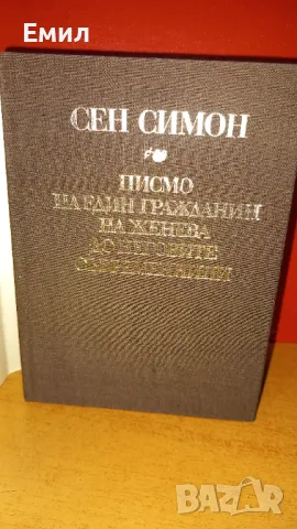 Сен Симон - книга, снимка 3 - Художествена литература - 50036414
