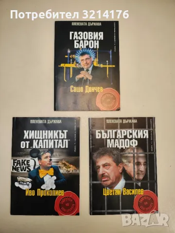 Хищникът от "Капитал": Иво Прокопиев / Газовия барон: Сашо Дончев / Българския Мадоф: Цветан Василев, снимка 1 - Специализирана литература - 48867896