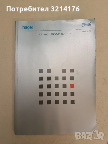Hager General Catalogue 2006-2007 (Каталог) 