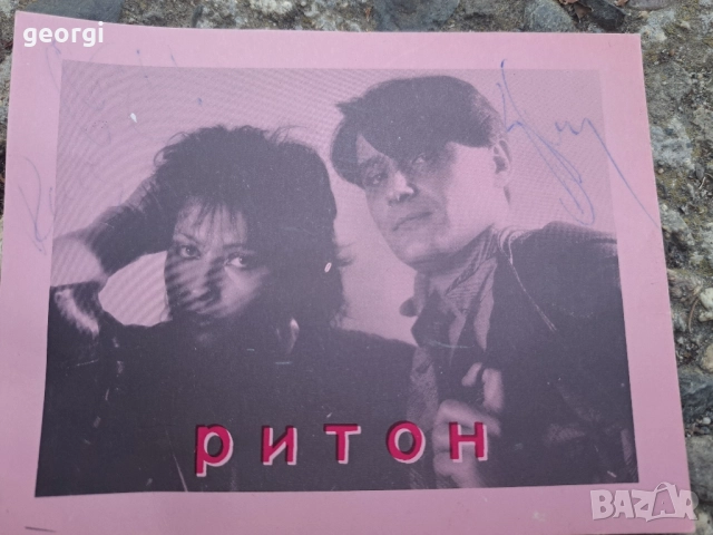 Ранна картичка с автографи на дует Ритон , снимка 2 - Колекции - 51740236