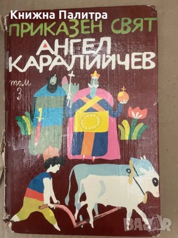 Приказен свят. Том 3 Ангел Каралийчев, снимка 1 - Детски книжки - 48168787