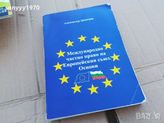 МЕЖДУНАРОДНО ПРАВО 0201250855, снимка 1 - Специализирана литература - 48514436