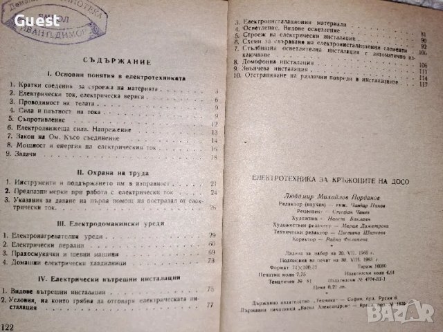 Електротехника- ръководство за кръжоците на ДОСО, снимка 3 - Специализирана литература - 48839679