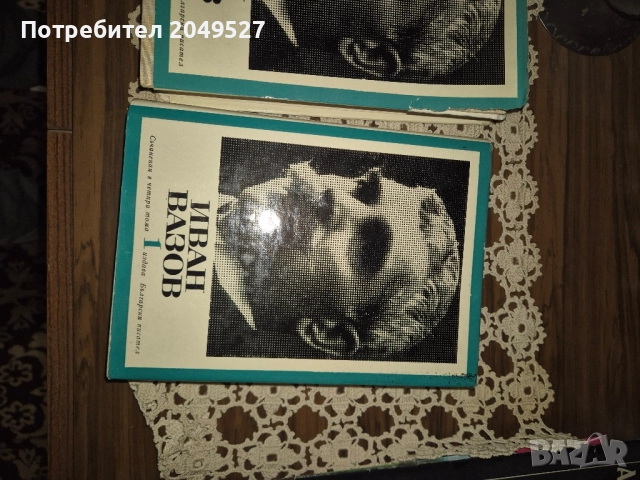 Книги Иван Вазов , снимка 2 - Българска литература - 52432921