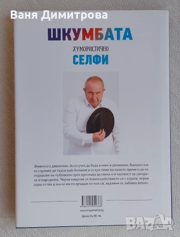 Шкумбата: Хумористично селфи, снимка 5 - Други - 50552553