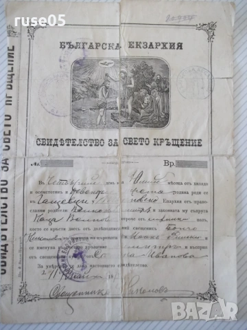 Свидѣтелство за свето кръщение