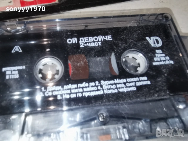 ОЙ ДЕВОЙЧЕ 2-ЧАСТ 1903261652H1E4R, снимка 7 - Аудио касети - 53902952