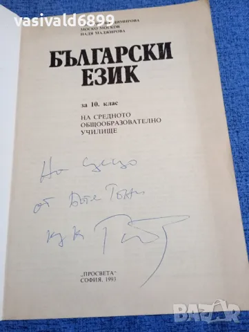 Български език за 10 клас , снимка 4 - Учебници, учебни тетрадки - 48215221