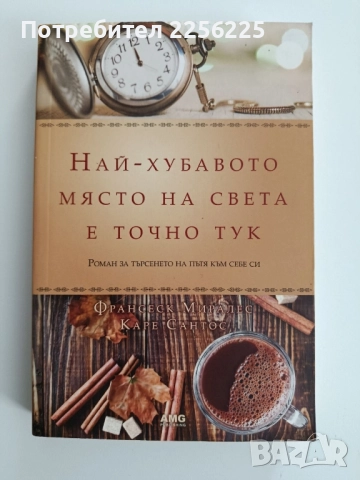 Най - хубавото място на света е точно тук