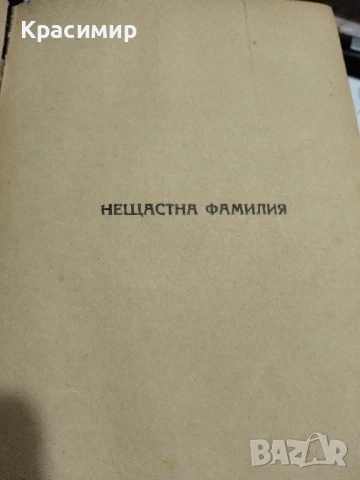 Нещастна Фамилия.Васил Друмев .1948 г., снимка 9 - Антикварни и старинни предмети - 51153326