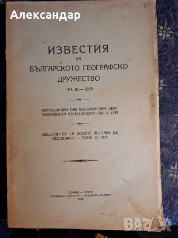 Известия на Българското географско друштво, кн.III, София, 1936, снимка 1 - Антикварни и старинни предмети - 45651646