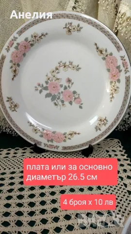 Много нежни чинии,купи и сетове, снимка 1 - Чинии - 48147122