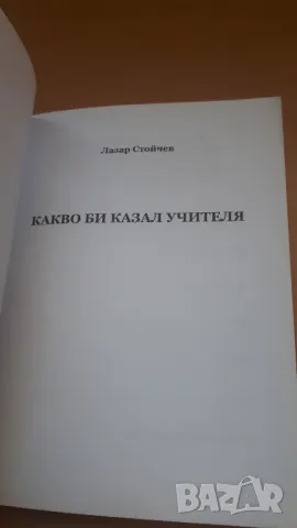 Какво би казал Учителя - Лазар Стойчев, снимка 3 - Художествена литература - 47018749