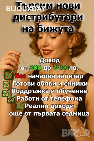 Онлайн консултант и дистрибутор на бижута