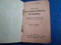 Стара книга "Художественъ речникъ" 1928 г., снимка 2