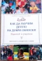 КНИГИ ЗА БЕБЕТА, РОДИТЕЛИ, ТИЙНЕЙДЖЪРИ,ВЪЗПИТАНИЕ,ПЕДАГОГИКА, снимка 5